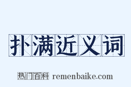 扑满近义词是什么意思的图片